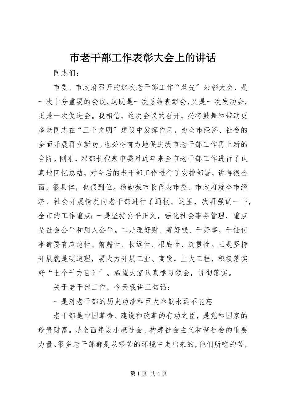 2023年市老干部工作表彰大会上的致辞.docx_第1页