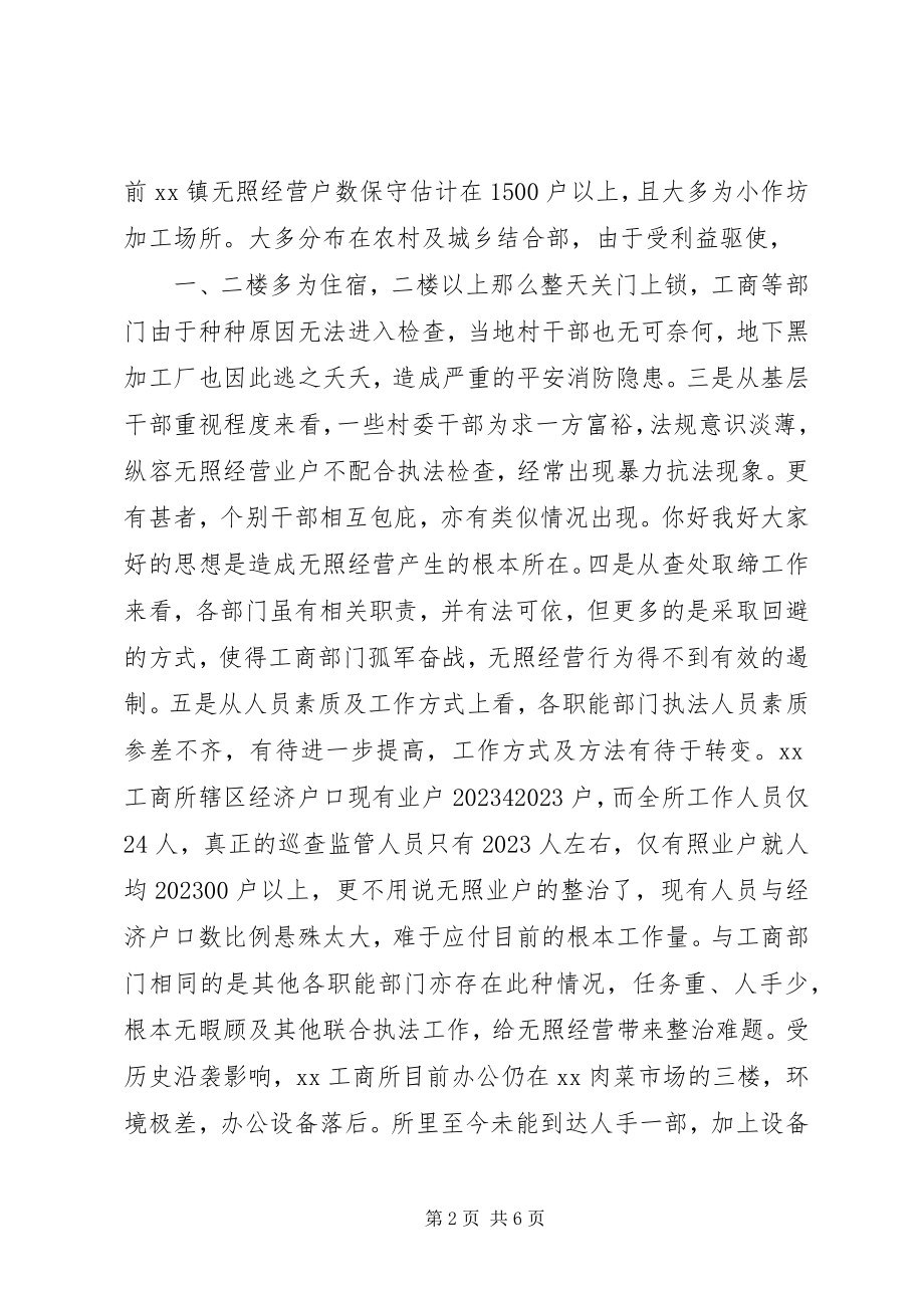 2023年工商所辖区无照经营专项整治工作的请示.docx_第2页