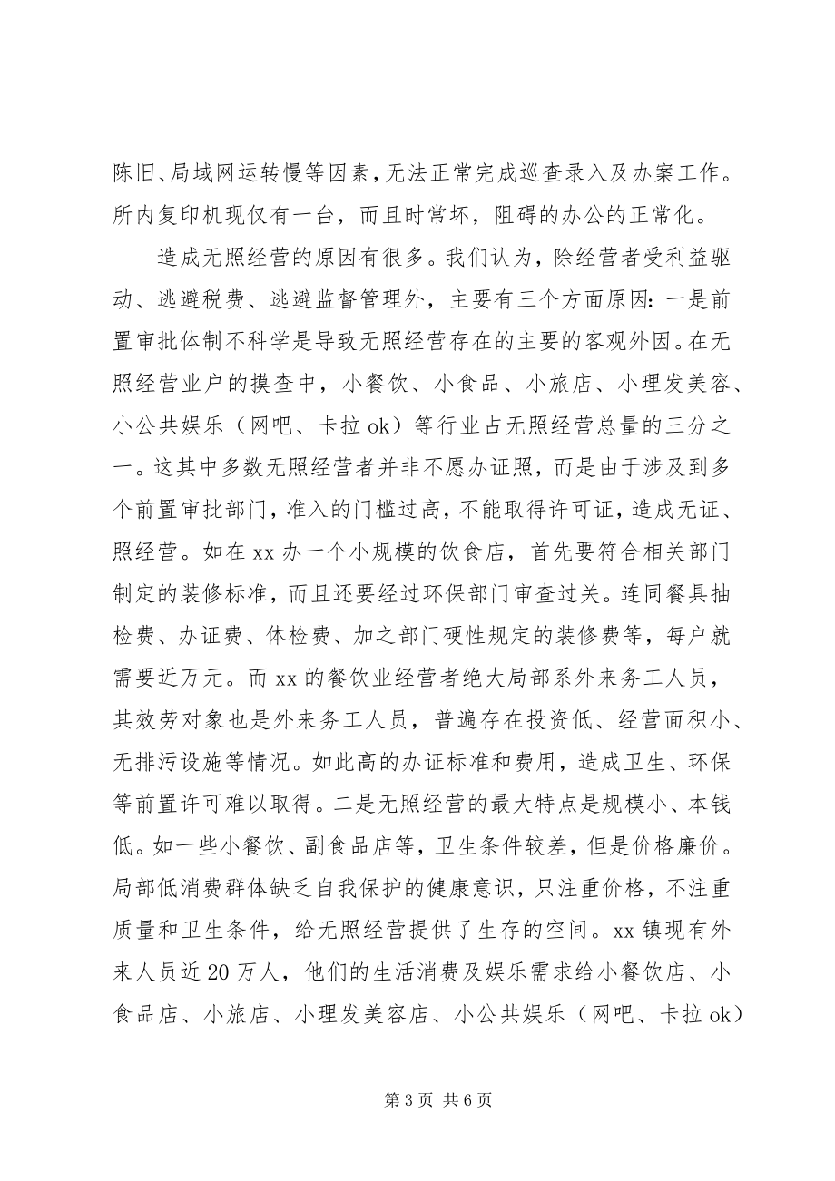 2023年工商所辖区无照经营专项整治工作的请示.docx_第3页