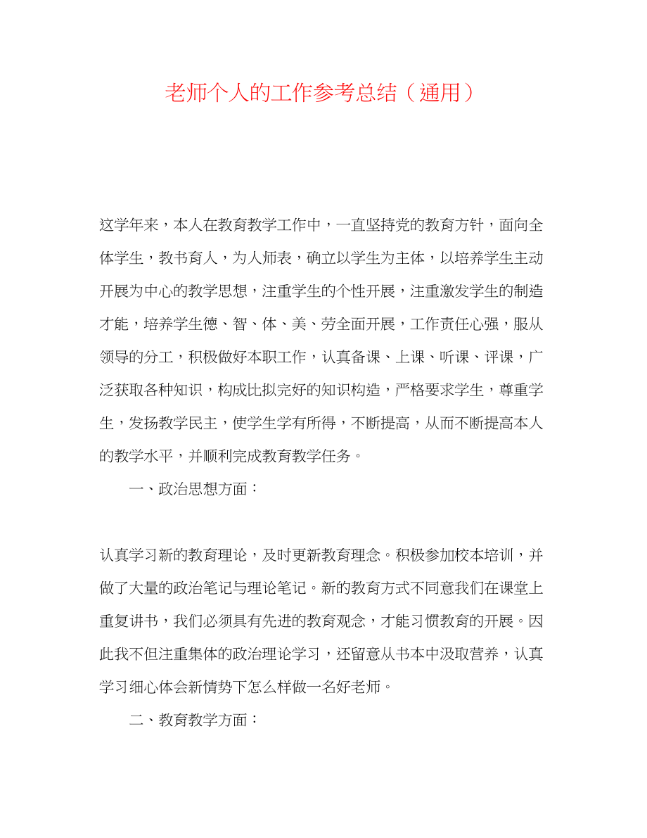 2023年教师个人的工作总结.docx_第1页