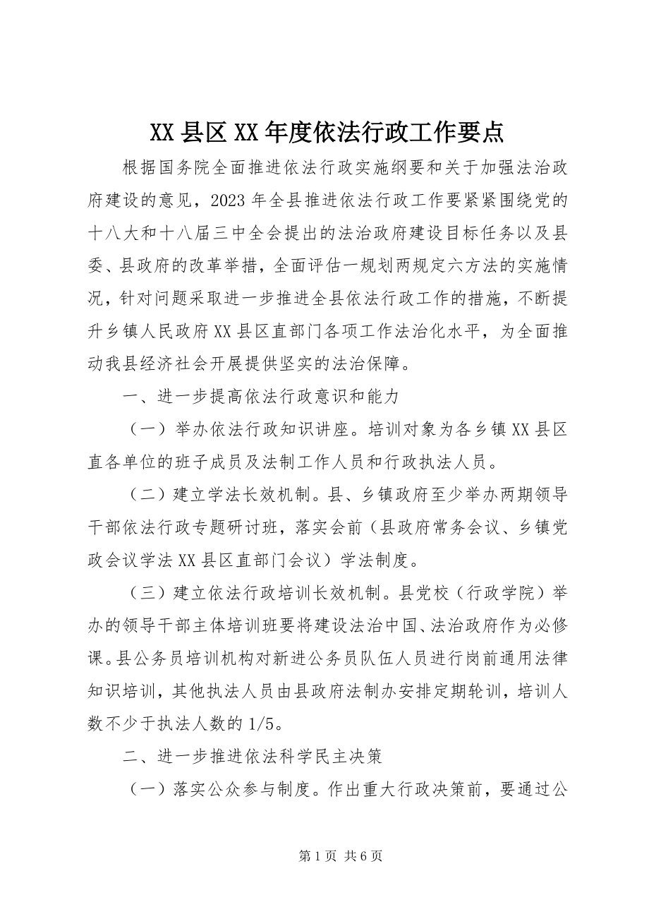 2023年XX县区度依法行政工作要点新编.docx_第1页