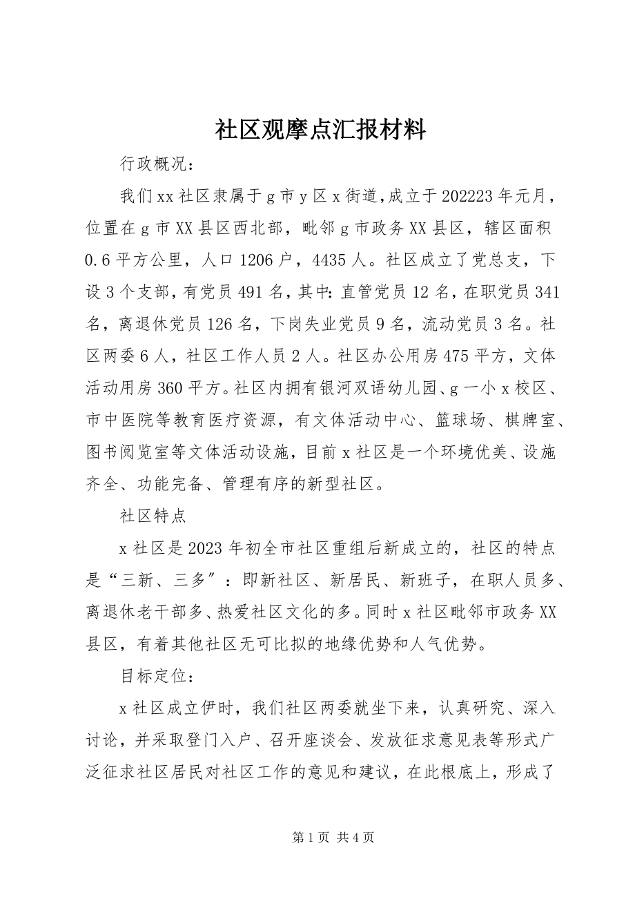 2023年社区观摩点汇报材料.docx_第1页