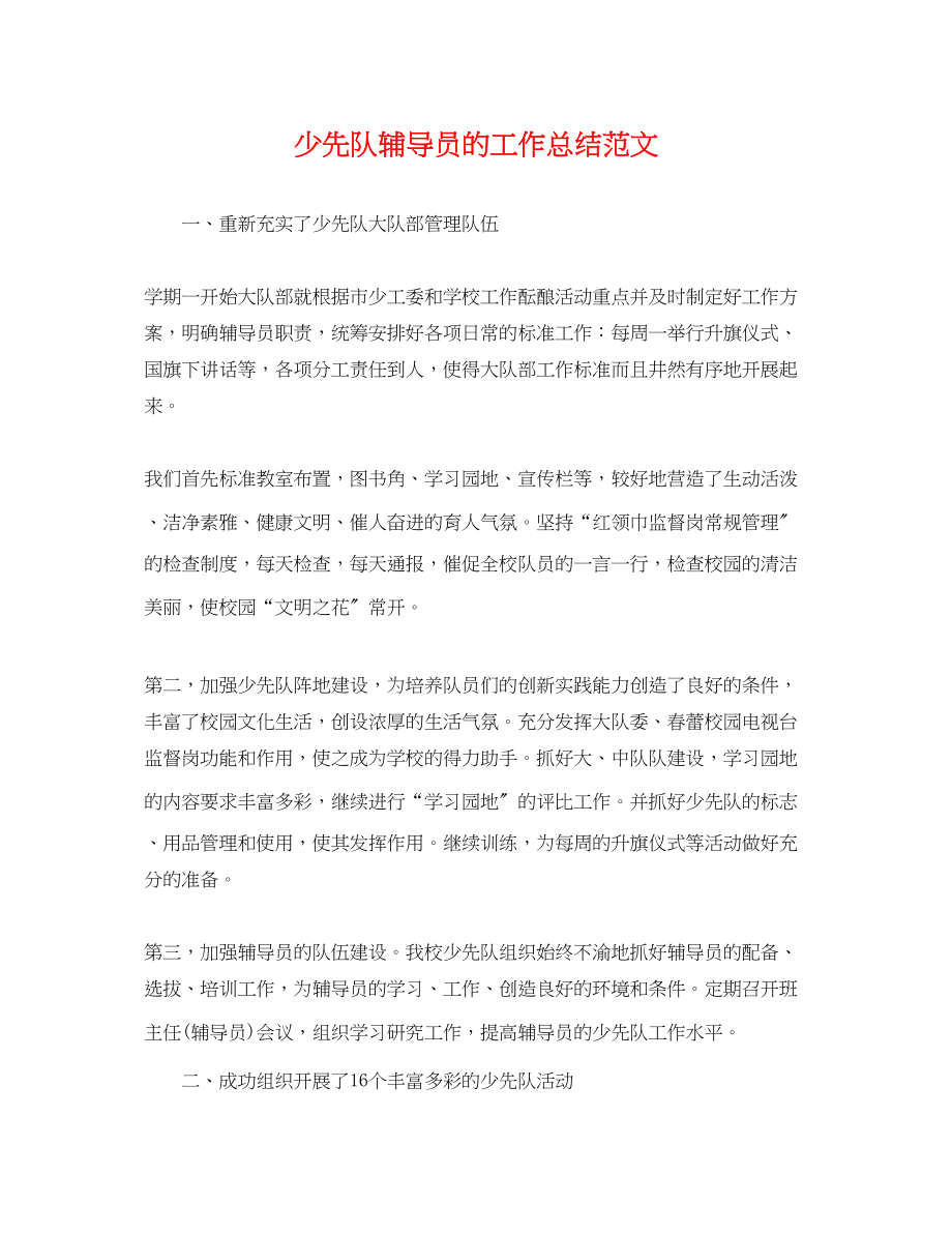 2023年少先队辅导员的工作总结.docx_第1页