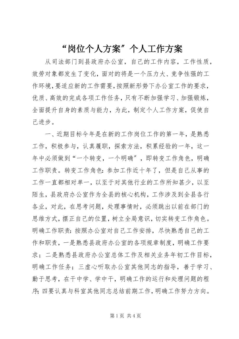 2023年岗位个人计划个人工作计划.docx_第1页