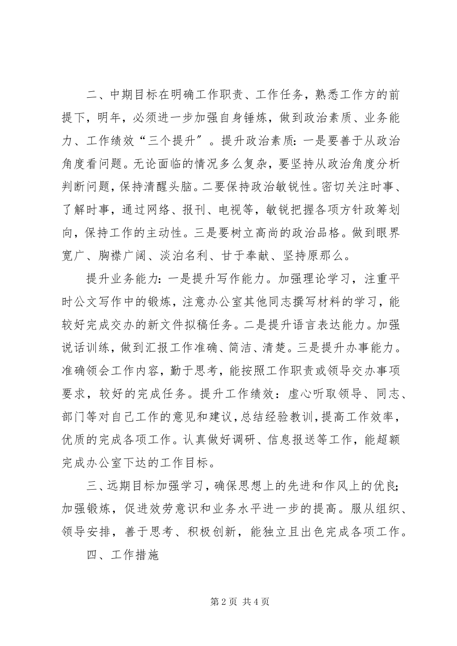 2023年岗位个人计划个人工作计划.docx_第2页