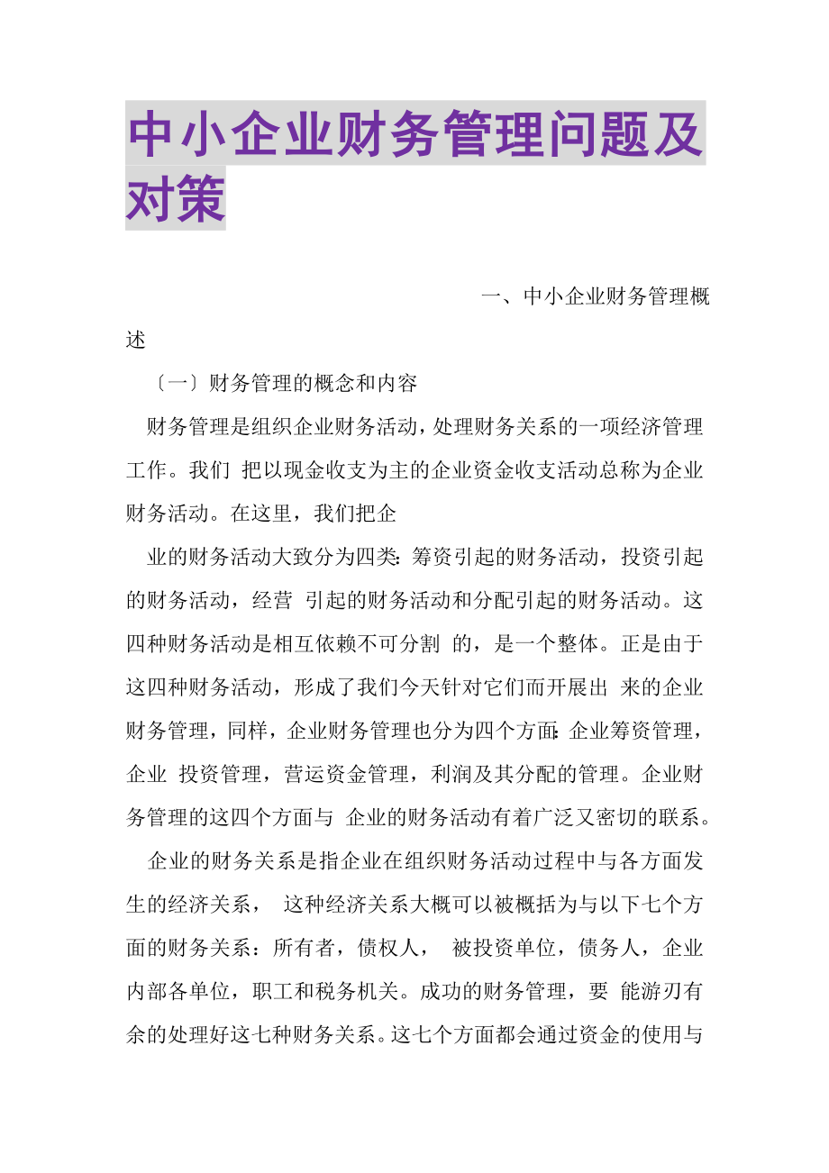 2023年中小企业财务管理问题及对策.doc_第1页