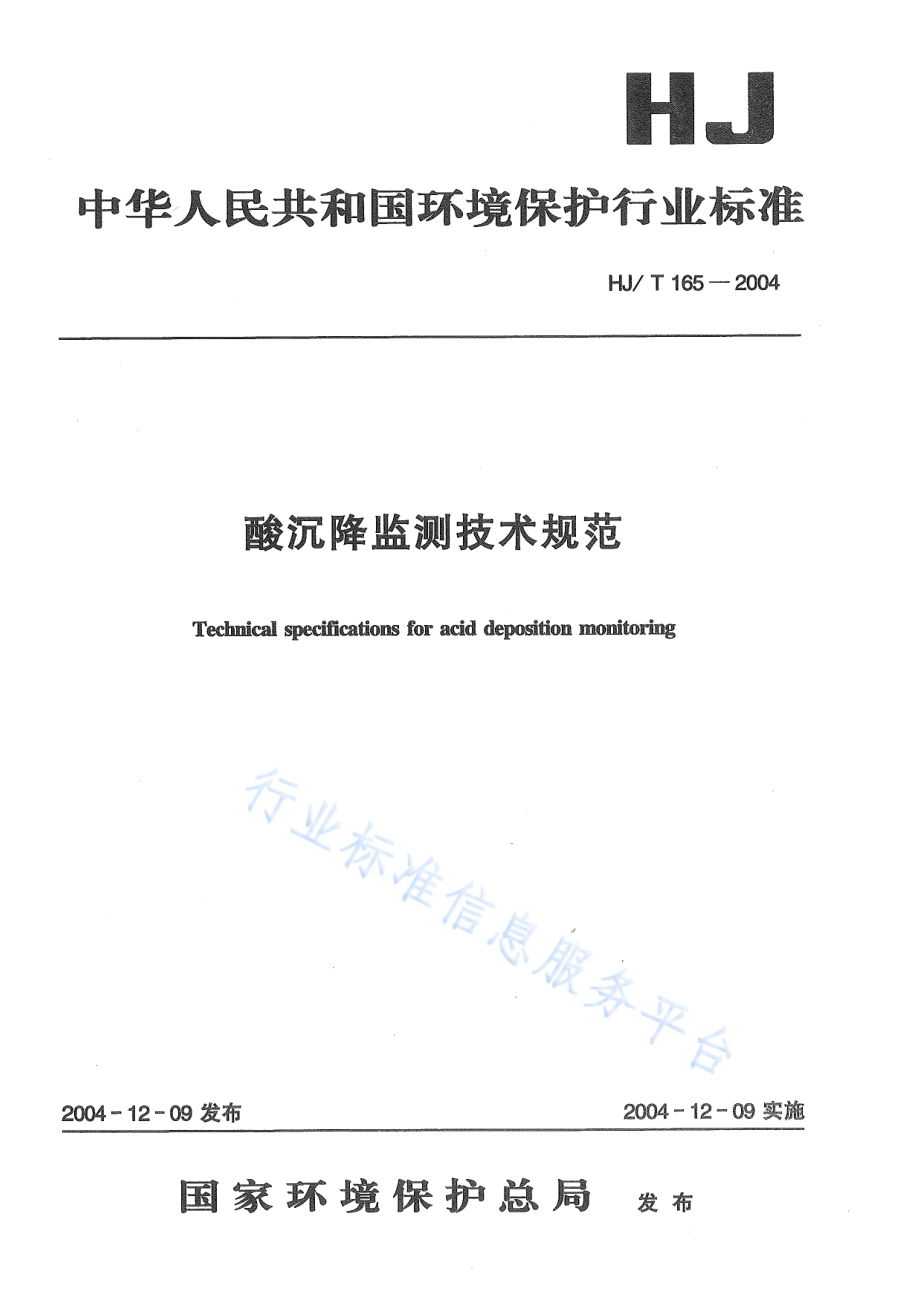 HJ∕T 165-2004 酸沉降监测技术规范.pdf_第1页