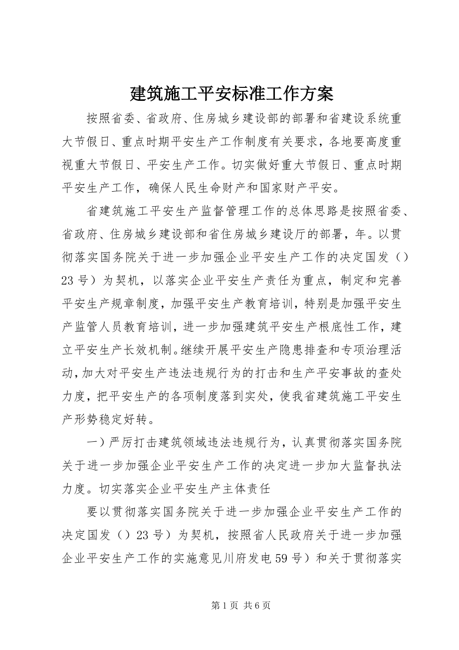 2023年建筑施工安全规范工作计划.docx_第1页