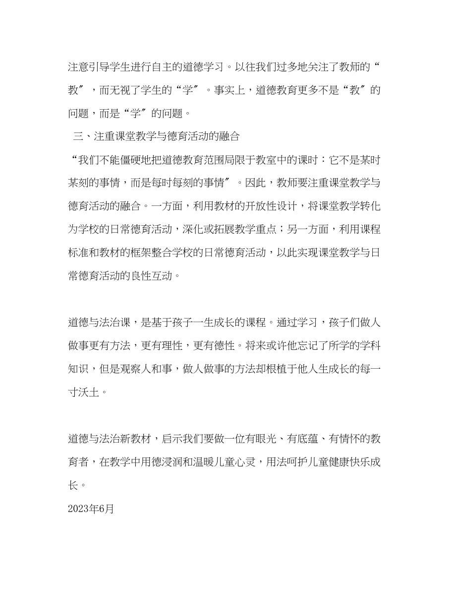 2023年心《义务教教育学课教学指导意见（试行）》中对道德与法治学科教学的意见和建议.docx_第2页