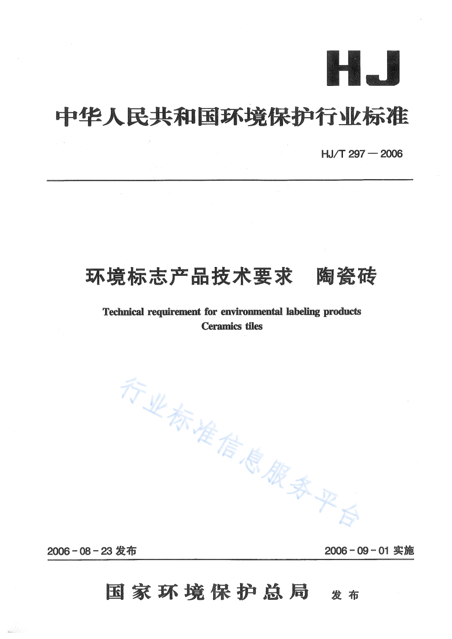 HJ∕T 297-2006 环境标志产品技术要求 陶瓷砖.pdf_第1页