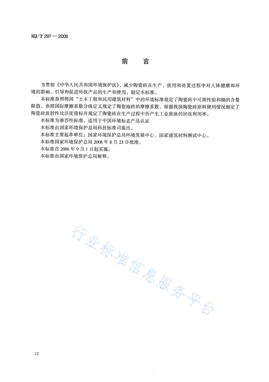 HJ∕T 297-2006 环境标志产品技术要求 陶瓷砖.pdf_第2页