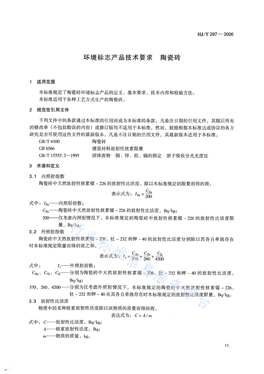 HJ∕T 297-2006 环境标志产品技术要求 陶瓷砖.pdf_第3页