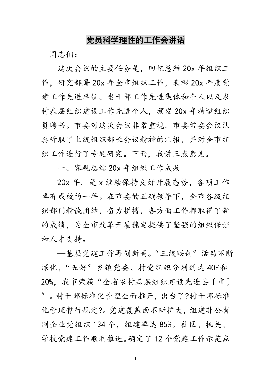 2023年党员科学理性的工作会讲话范文.doc_第1页