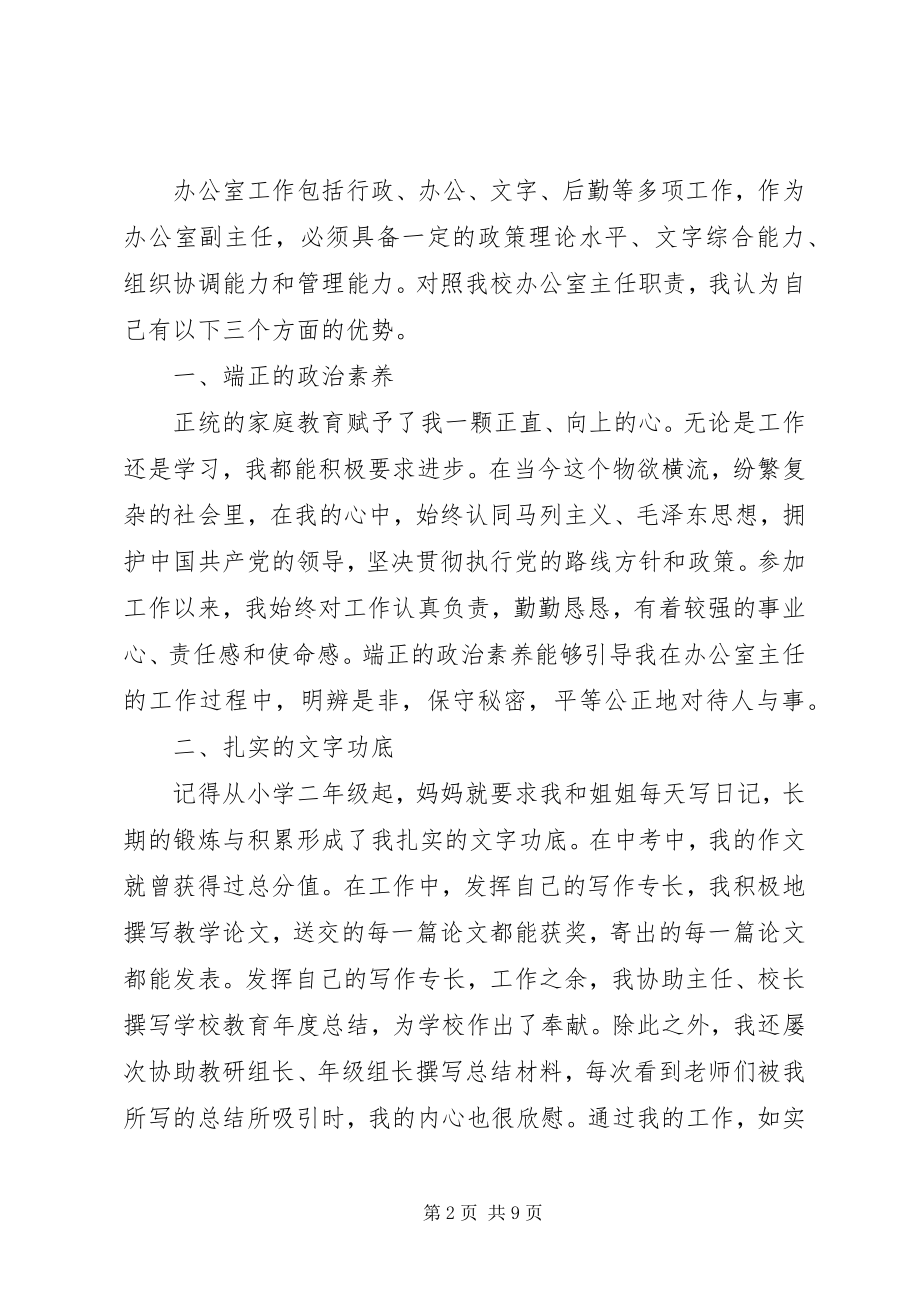 2023年学校办公室主任优秀竞聘演讲稿.docx_第2页