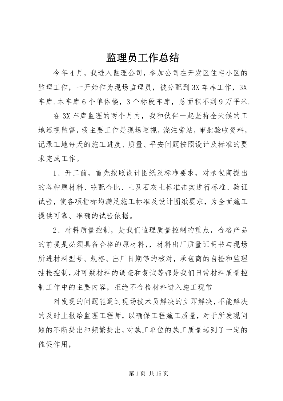 2023年监理员工作总结.docx_第1页