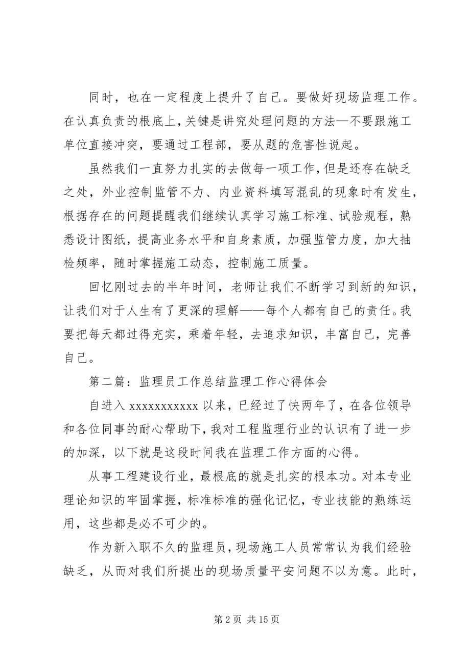 2023年监理员工作总结.docx_第2页