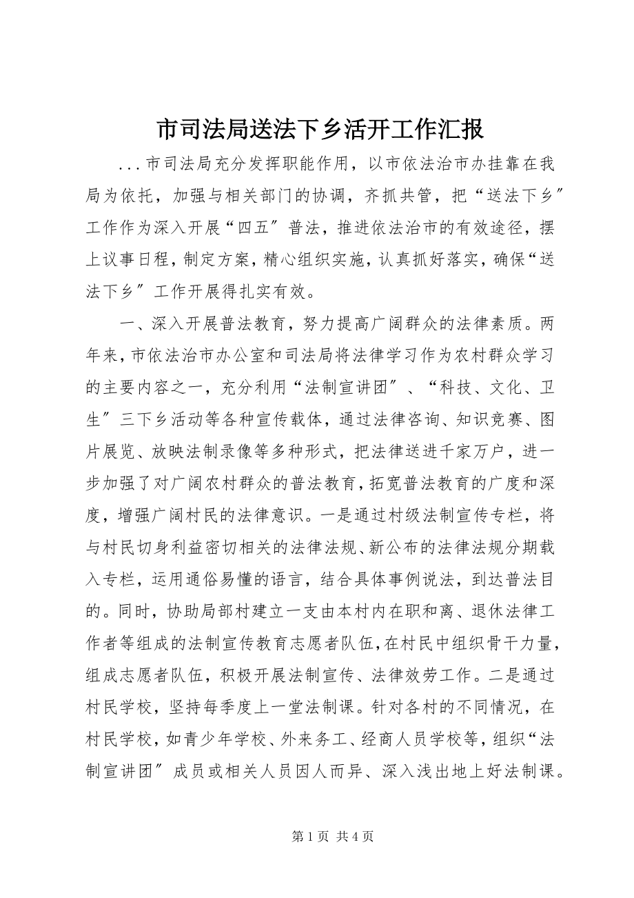 2023年市司法局送法下乡活动工作汇报.docx_第1页