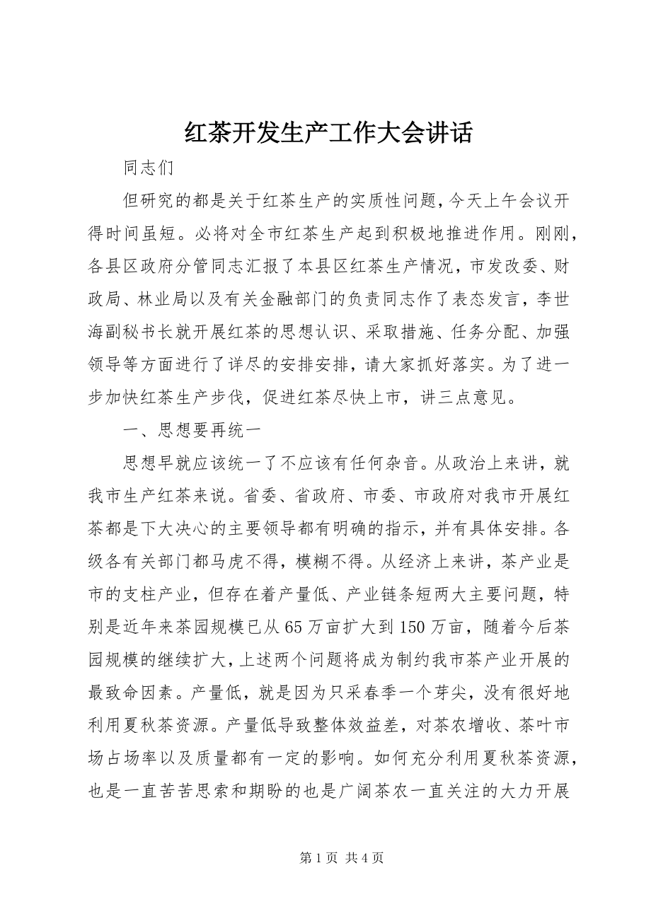 2023年红茶开发生产工作大会致辞.docx_第1页