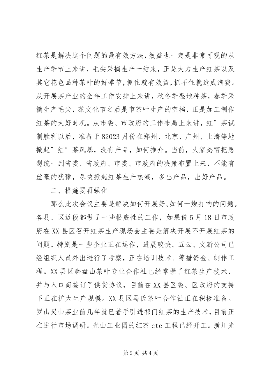 2023年红茶开发生产工作大会致辞.docx_第2页