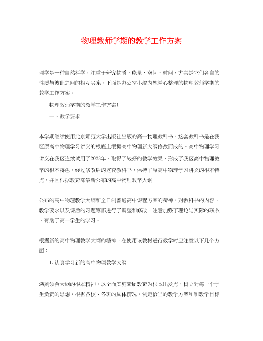 2023年物理教师学期的教学工作计划.docx_第1页