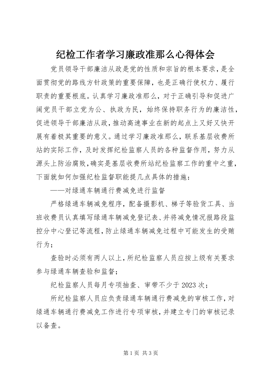 2023年纪检工作者学习廉政准则心得体会.docx_第1页