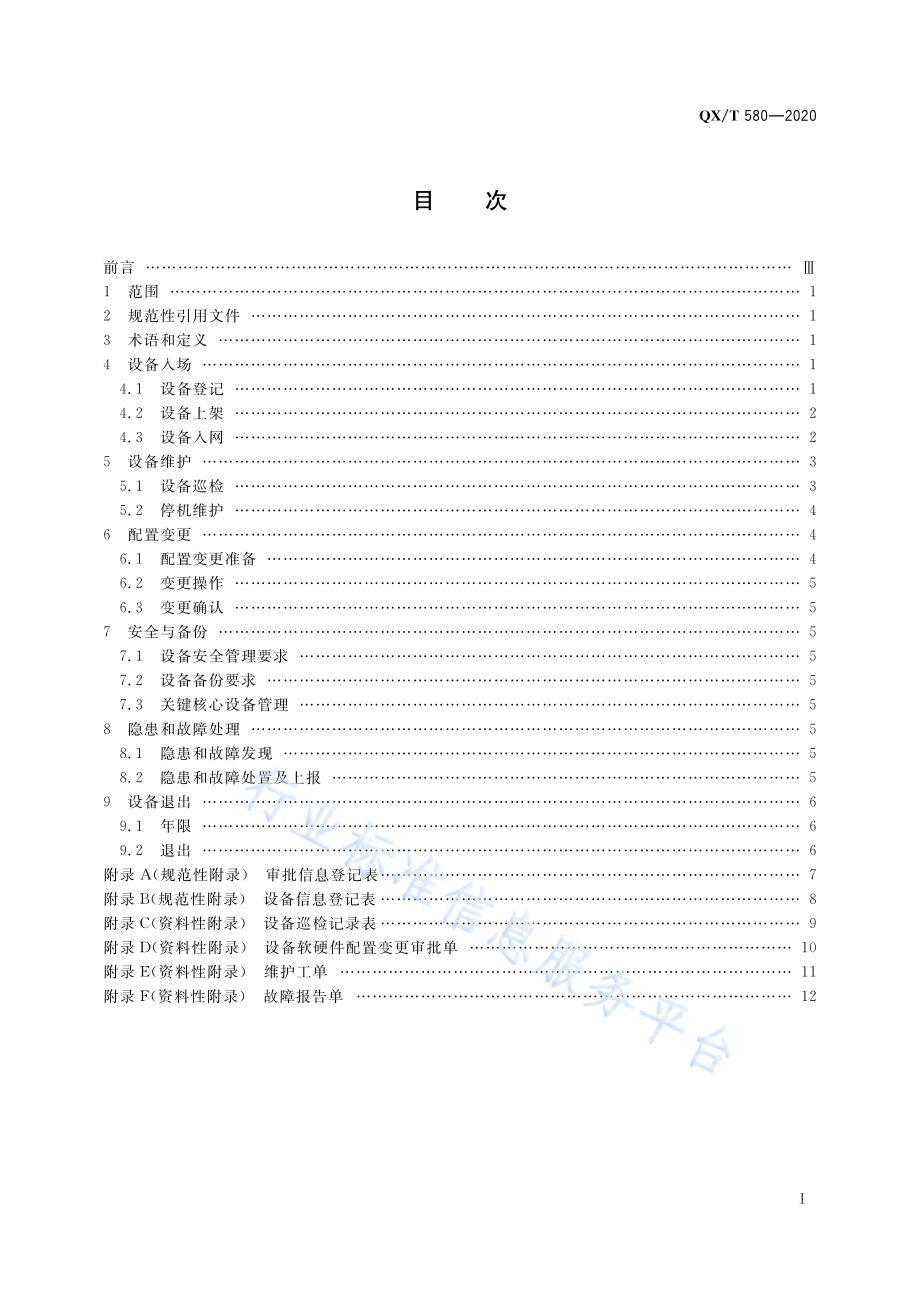 QX∕T 580-2020 气象卫星地面系统计算机硬件维护规范.pdf_第3页