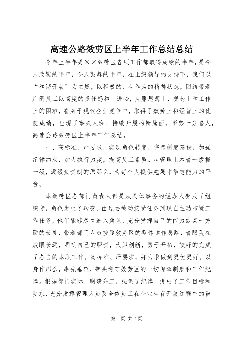 2023年高速公路服务区上半年工作总结总结.docx_第1页