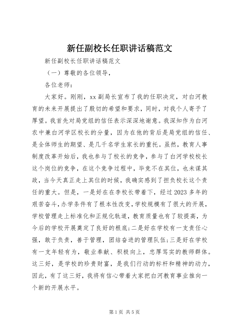 2023年新任副校长任职致辞稿.docx_第1页