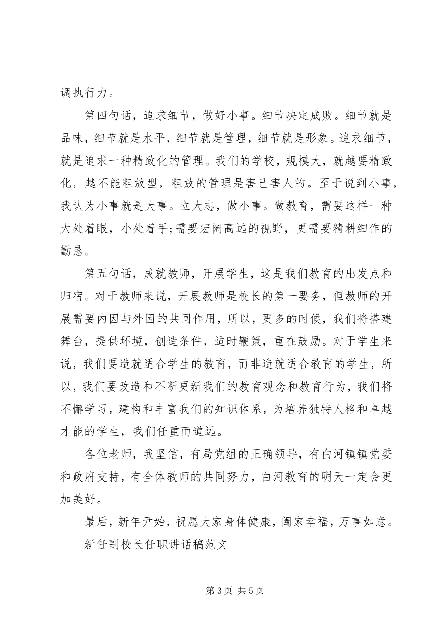 2023年新任副校长任职致辞稿.docx_第3页