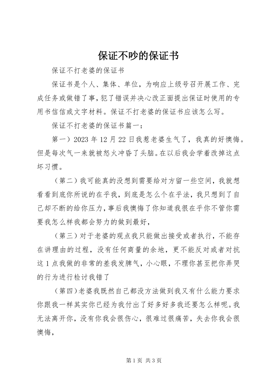 2023年保证不吵的保证书新编.docx_第1页