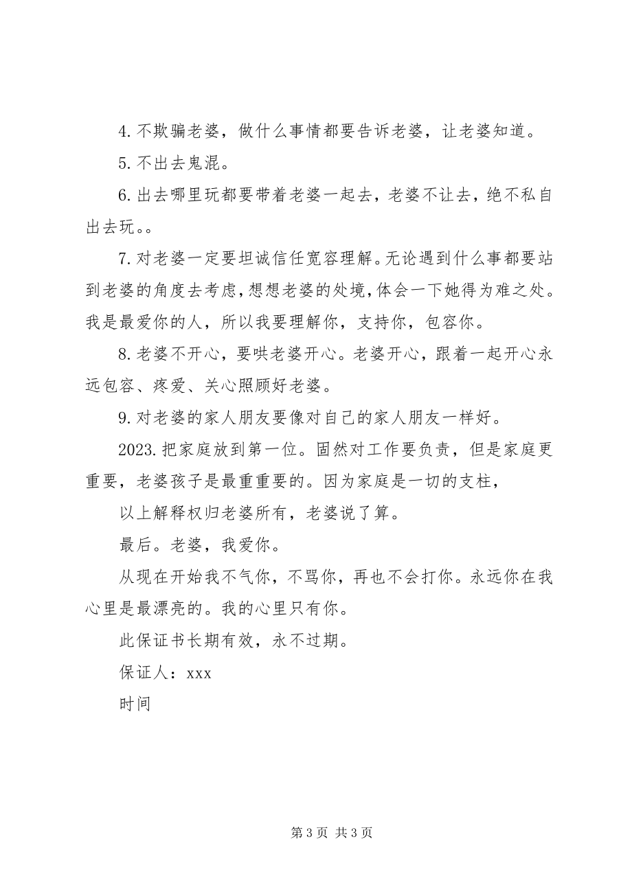 2023年保证不吵的保证书新编.docx_第3页