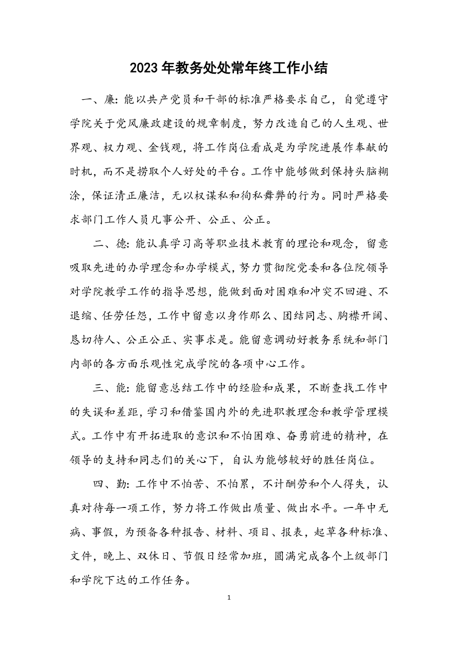 2023年教务处处长年终工作小结.docx_第1页