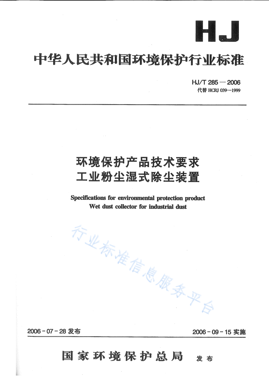 HJ∕T 284-2006 环境保护产品技术要求 袋式除尘器用电磁脉冲阀.pdf_第1页