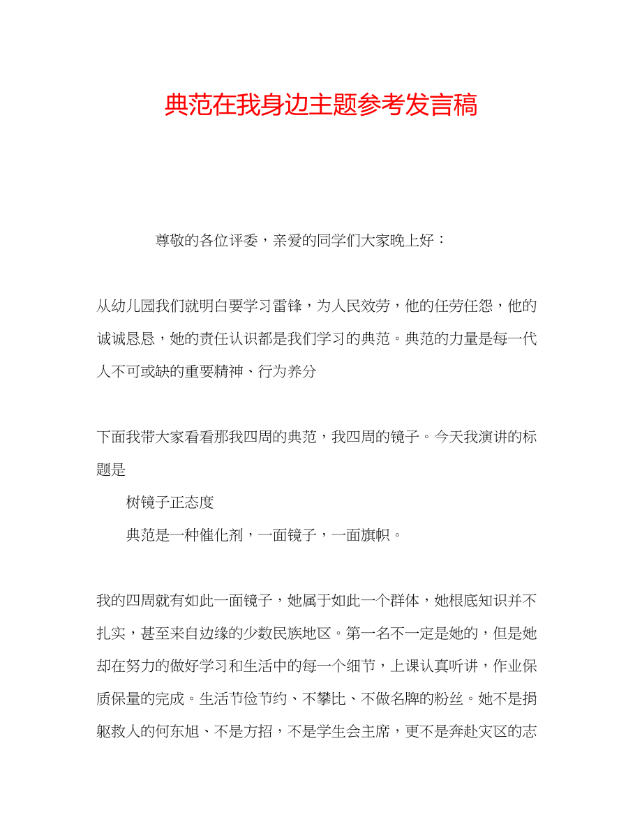 2023年榜样在我身边主题发言稿.docx_第1页