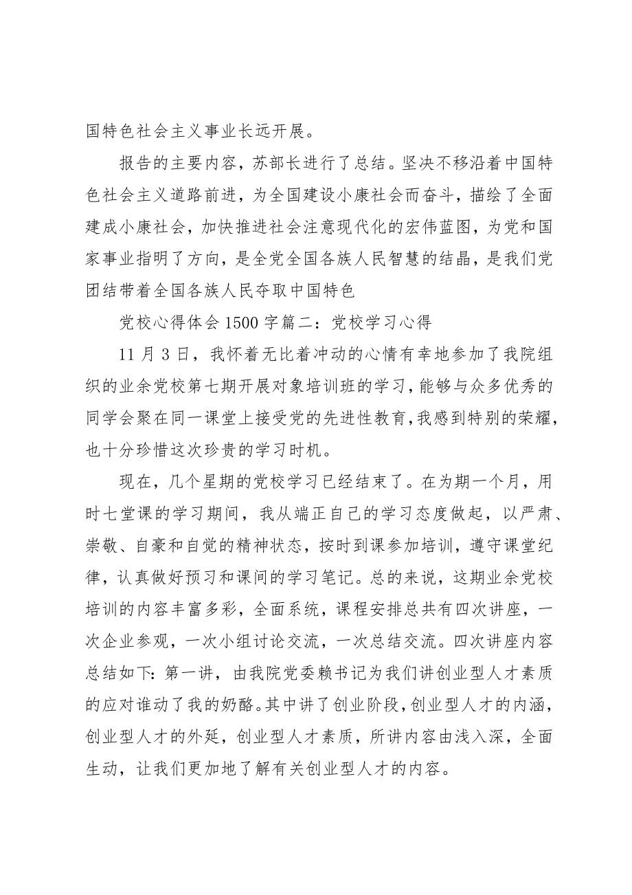 2023年党校心得体会1500字3篇.docx_第2页