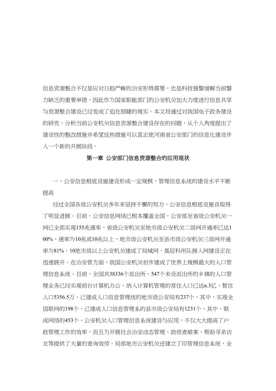 2023年ed【中标】河南省公安部门信息资源整合问题研究.docx_第3页