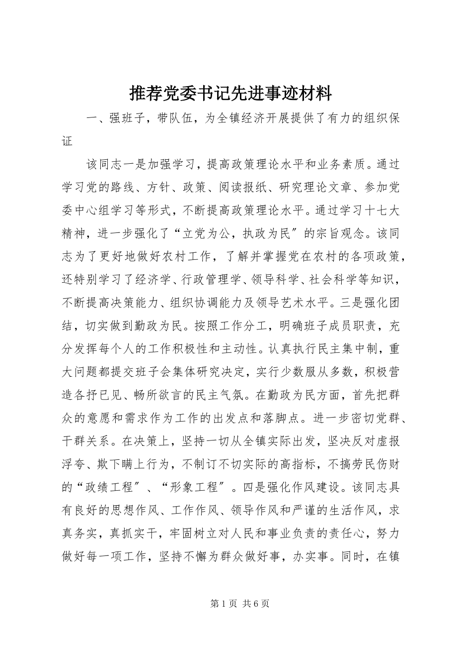 2023年推荐党委书记先进事迹材料.docx_第1页