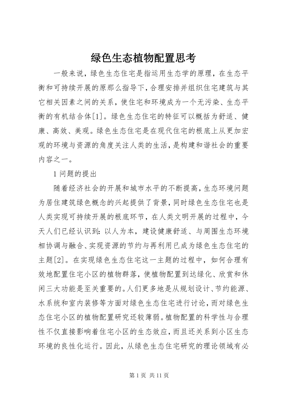 2023年绿色生态植物配置思考.docx_第1页