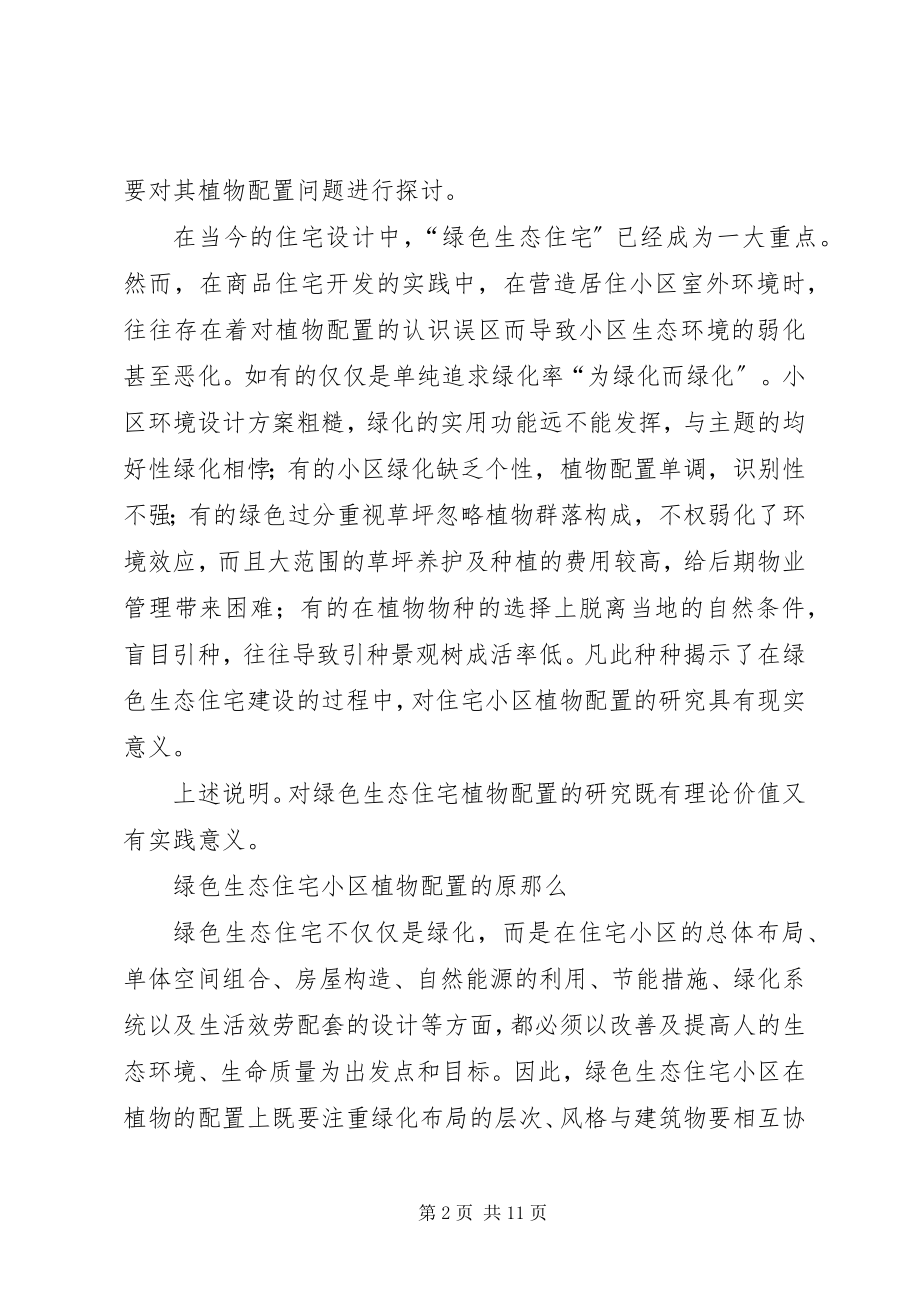 2023年绿色生态植物配置思考.docx_第2页