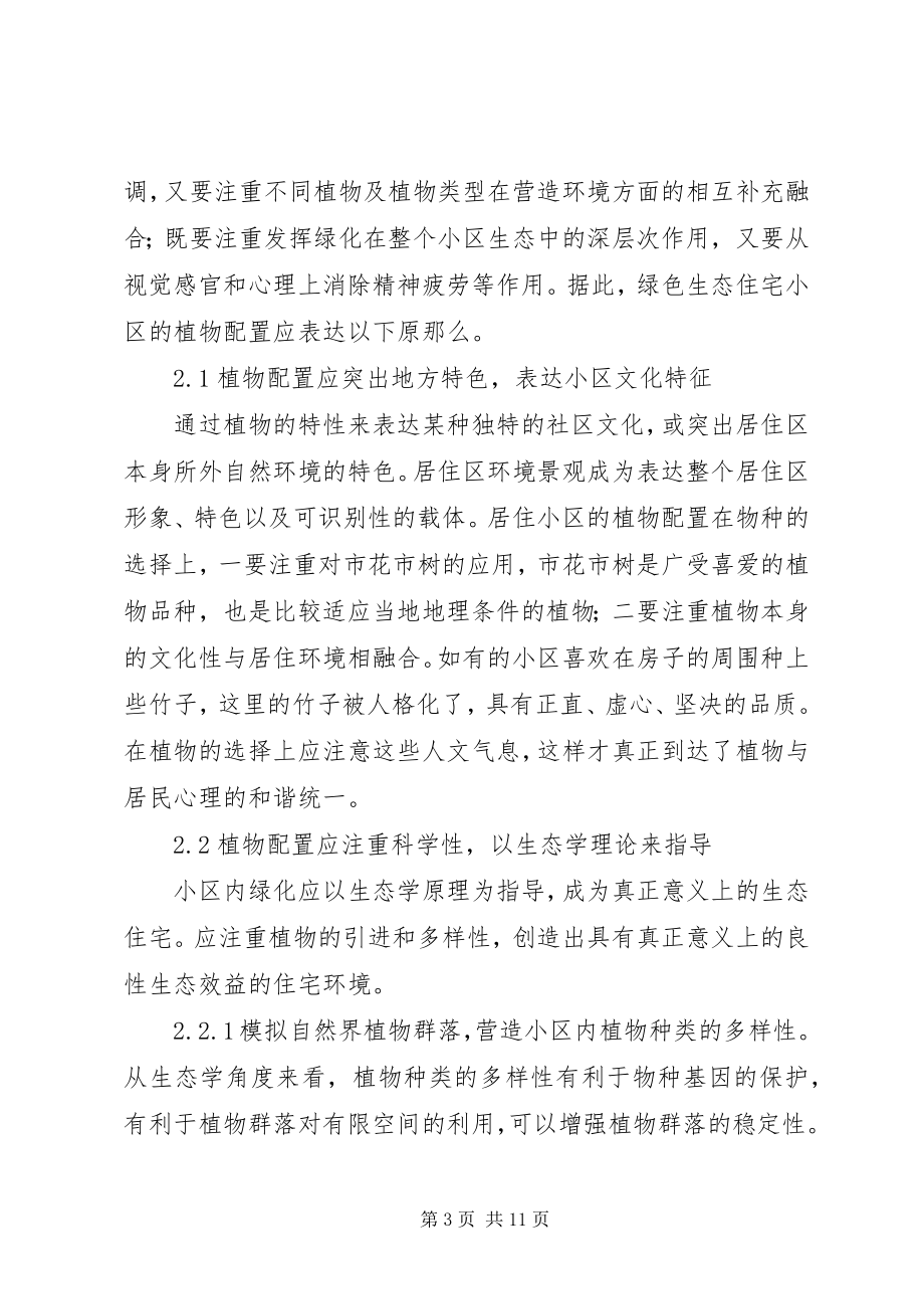 2023年绿色生态植物配置思考.docx_第3页