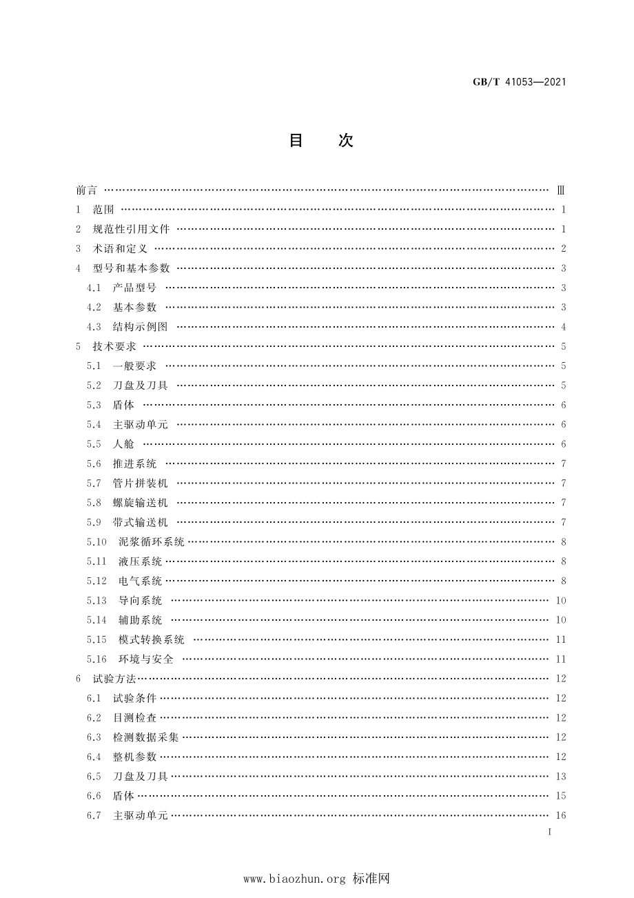 GB∕T 41053-2021 全断面隧道掘进机 土压平衡-泥水平衡双模式掘进机.pdf_第2页