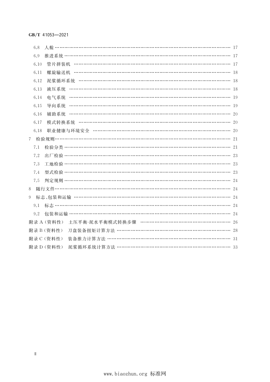 GB∕T 41053-2021 全断面隧道掘进机 土压平衡-泥水平衡双模式掘进机.pdf_第3页