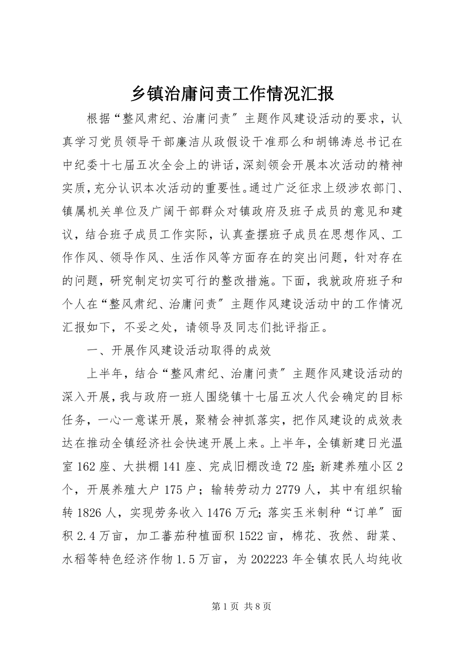 2023年乡镇治庸问责工作情况汇报.docx_第1页