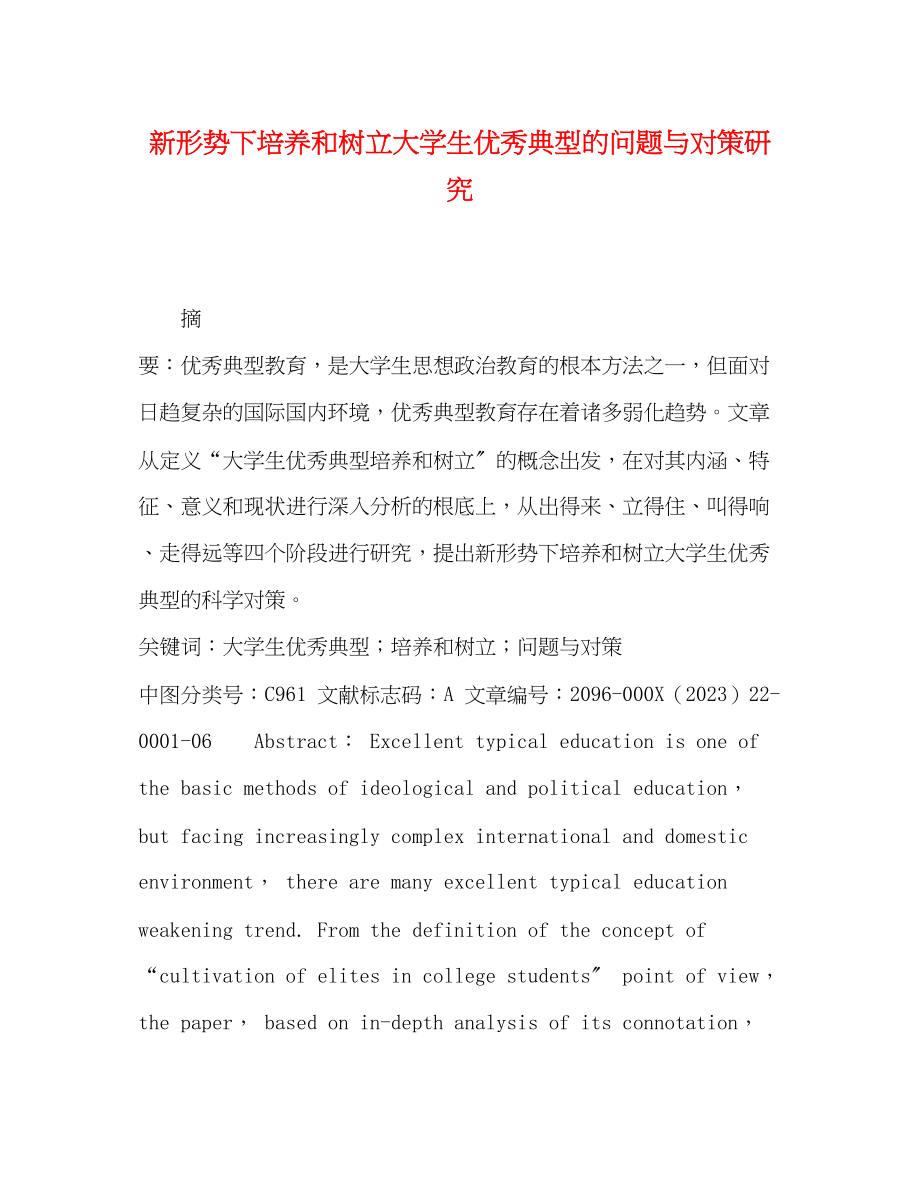 2023年新形势下培养和树立大学生优秀典型的问题与对策研究.docx_第1页