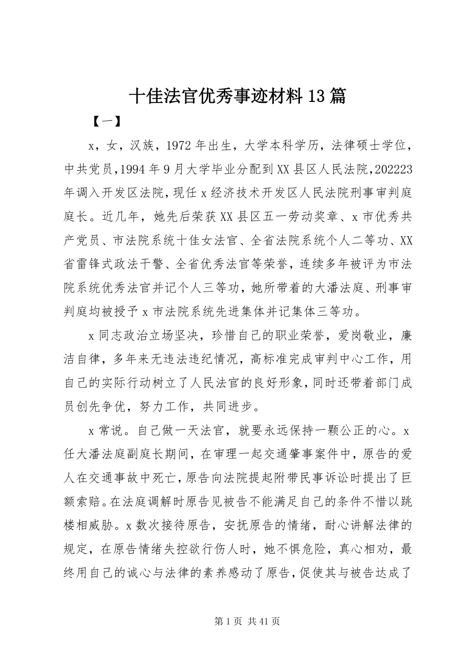 2023年十佳法官优秀事迹材料13篇.docx_第1页