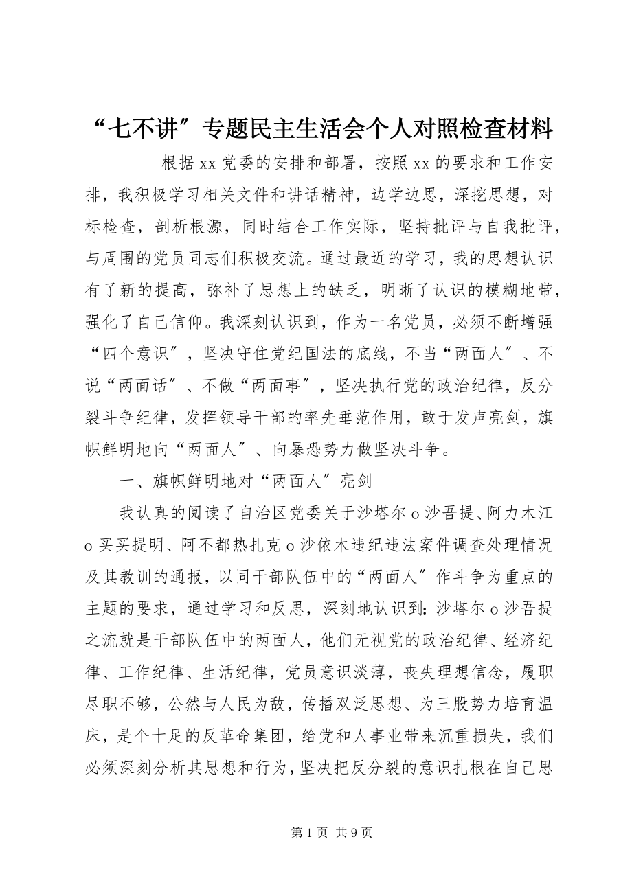 2023年“七不讲”专题民主生活会个人对照检查材料新编.docx_第1页