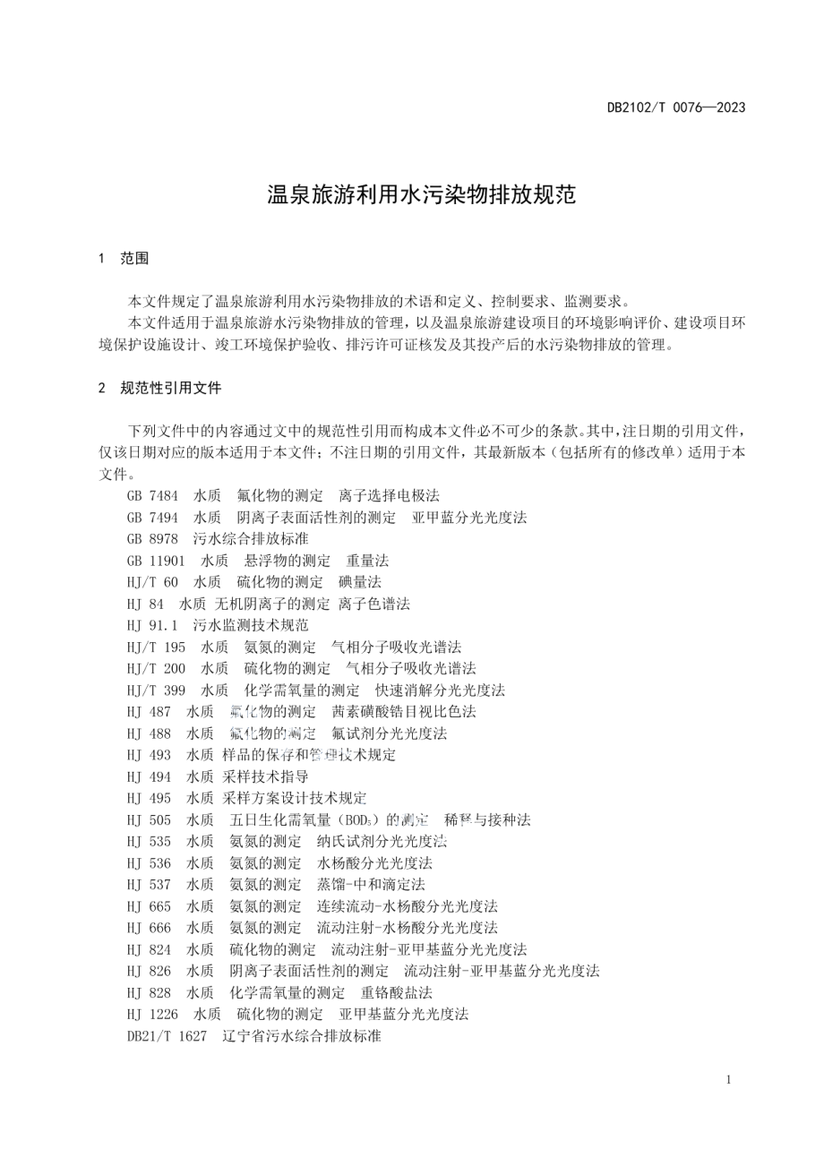 DB2102T 0076-2023温泉旅游利用水污染物排放规范.pdf_第3页