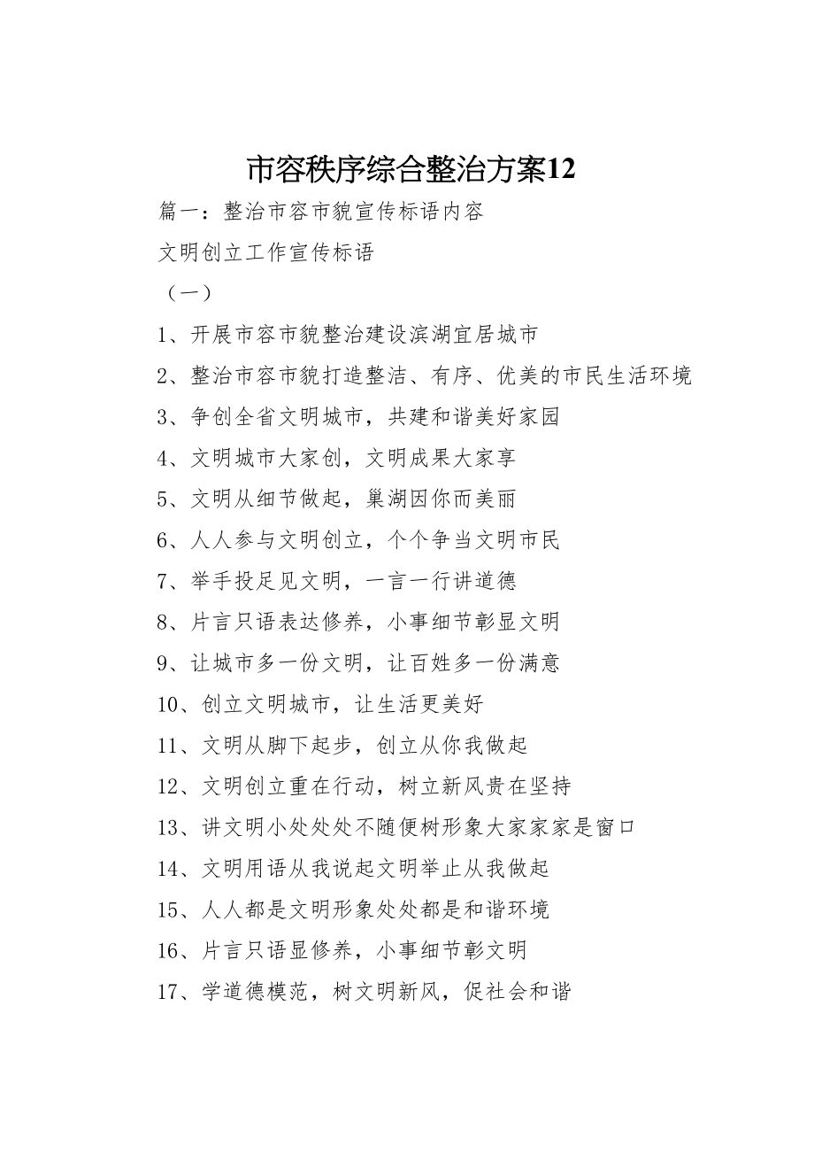 2023年市容秩序综合整治方案12 3.doc_第1页