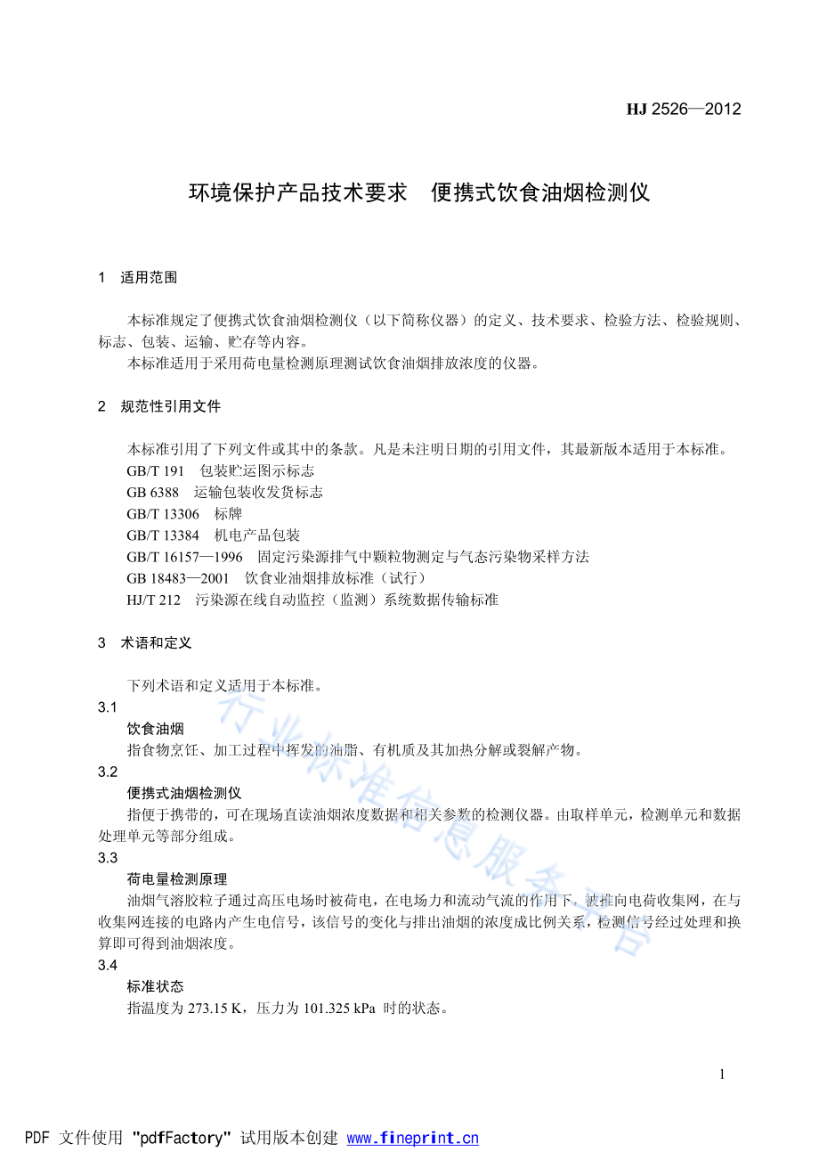 HJ 2526-2012 环境保护产品技术要求 便携式饮食油烟检测仪.pdf_第1页