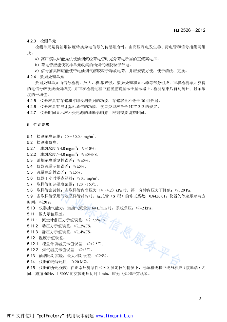 HJ 2526-2012 环境保护产品技术要求 便携式饮食油烟检测仪.pdf_第3页